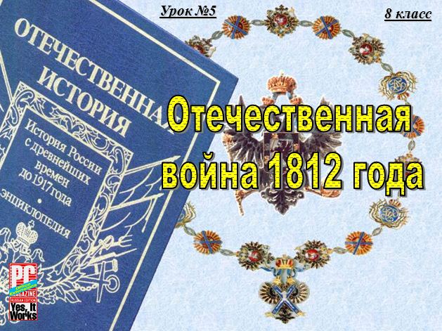 Отечественная война 1812 года 